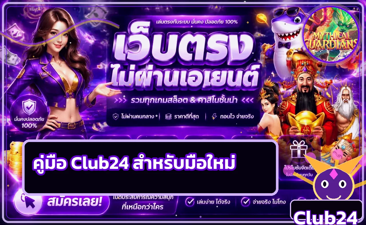 Club24 คู่มือมือใหม่ | สมัคร ทางเข้า และสล็อตวอเลท