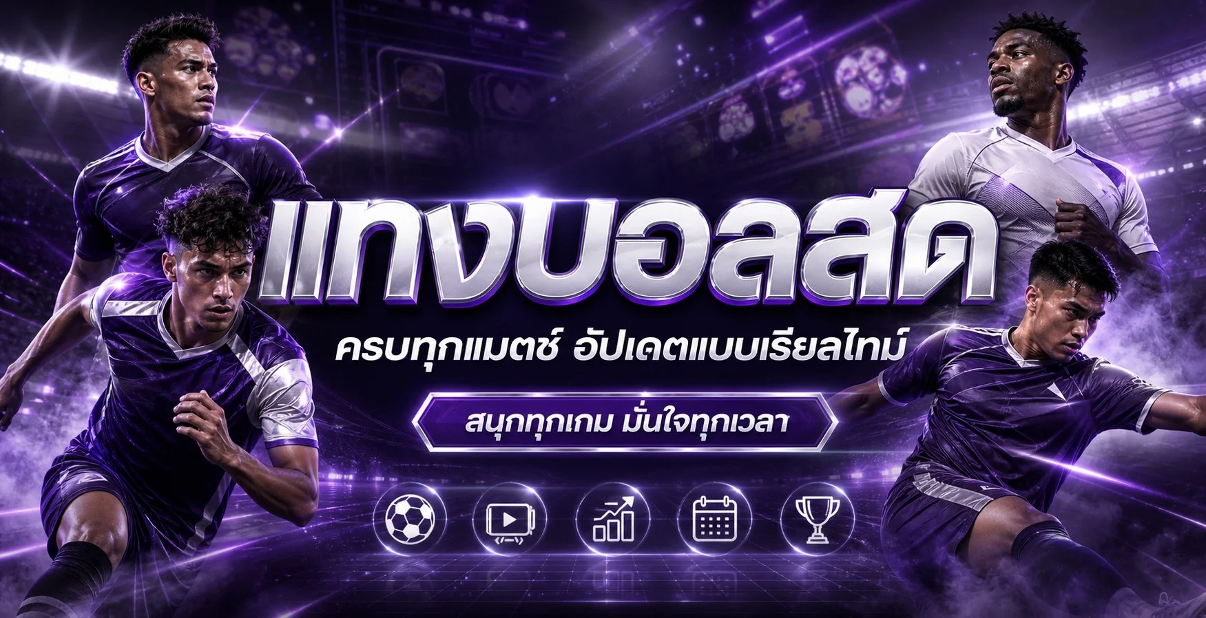 ภาพ Club24 ติดตามผลบอลสดบนมือถือ